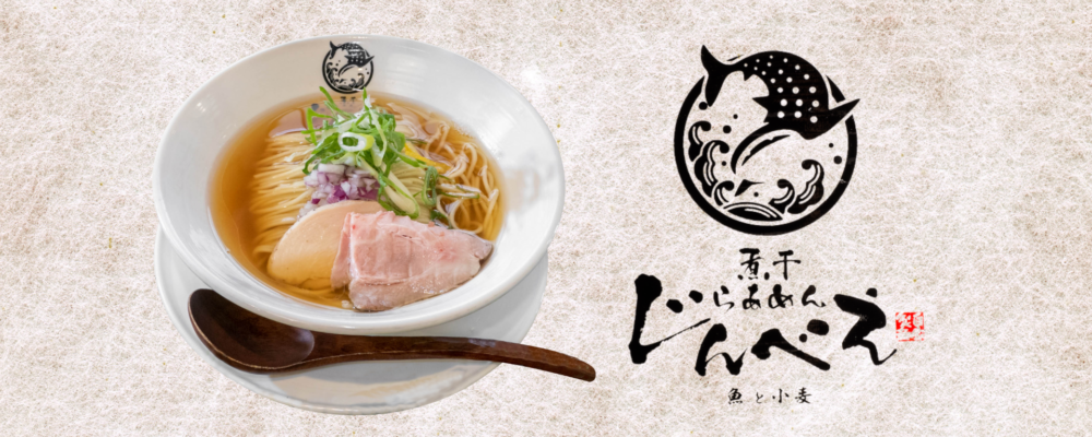 煮干らあめん じんべえ